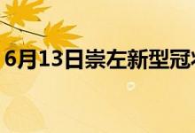 6月13日崇左新型冠狀病毒肺炎疫情最新消息