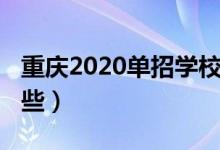 重慶2020單招學(xué)校（2022重慶單招學(xué)校有哪些）