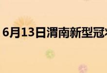 6月13日渭南新型冠狀病毒肺炎疫情最新消息