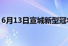 6月13日宣城新型冠狀病毒肺炎疫情最新消息