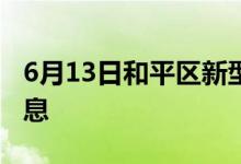 6月13日和平區(qū)新型冠狀病毒肺炎疫情最新消息