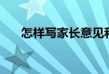 怎樣寫家長意見和建議（有什么方法）