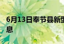 6月13日奉節(jié)縣新型冠狀病毒肺炎疫情最新消息