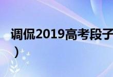 調(diào)侃2019高考段子（高考搞笑段子集錦2018）