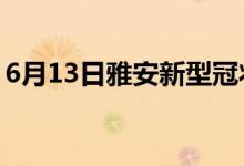 6月13日雅安新型冠狀病毒肺炎疫情最新消息