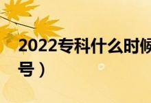 2022專科什么時候報考（志愿填報時間是幾號）