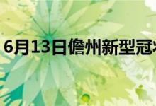 6月13日儋州新型冠狀病毒肺炎疫情最新消息