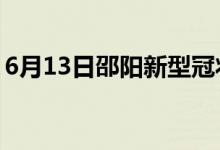 6月13日邵陽(yáng)新型冠狀病毒肺炎疫情最新消息