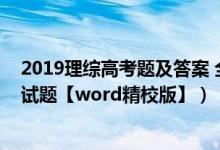 2019理綜高考題及答案 全國一卷（2019全國1卷高考理綜試題【word精校版】）