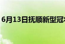 6月13日撫順新型冠狀病毒肺炎疫情最新消息