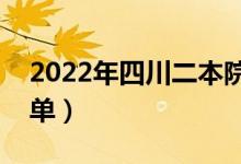 2022年四川二本院校名單（二本錄取院校名單）