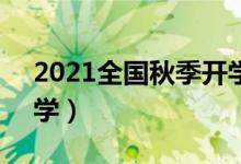 2021全國(guó)秋季開(kāi)學(xué)時(shí)間已確定（9月幾號(hào)開(kāi)學(xué)）