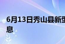 6月13日秀山縣新型冠狀病毒肺炎疫情最新消息