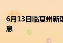 6月13日臨夏州新型冠狀病毒肺炎疫情最新消息