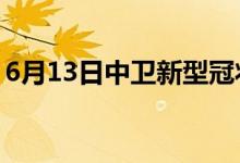 6月13日中衛(wèi)新型冠狀病毒肺炎疫情最新消息