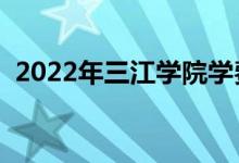 2022年三江學院學費（各專業(yè)學費是多少）