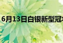 6月13日白銀新型冠狀病毒肺炎疫情最新消息