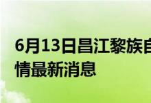 6月13日昌江黎族自治縣新型冠狀病毒肺炎疫情最新消息