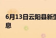 6月13日云陽(yáng)縣新型冠狀病毒肺炎疫情最新消息