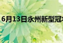 6月13日永州新型冠狀病毒肺炎疫情最新消息