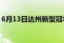 6月13日達州新型冠狀病毒肺炎疫情最新消息