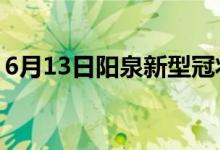 6月13日陽泉新型冠狀病毒肺炎疫情最新消息