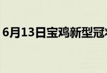 6月13日寶雞新型冠狀病毒肺炎疫情最新消息