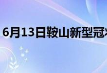 6月13日鞍山新型冠狀病毒肺炎疫情最新消息