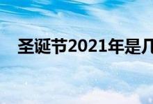 圣誕節(jié)2021年是幾月幾日（是什么時候）