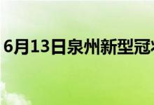 6月13日泉州新型冠狀病毒肺炎疫情最新消息