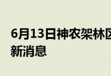 6月13日神農(nóng)架林區(qū)新型冠狀病毒肺炎疫情最新消息