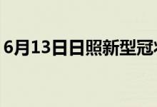 6月13日日照新型冠狀病毒肺炎疫情最新消息