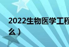 2022生物醫(yī)學工程就業(yè)前景（畢業(yè)后能干什么）