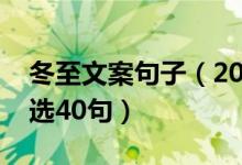 冬至文案句子（2022立冬的唯美文案句子精選40句）