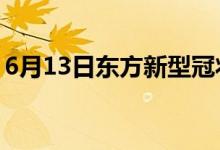 6月13日東方新型冠狀病毒肺炎疫情最新消息