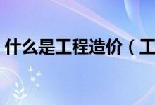什么是工程造價(jià)（工程造價(jià)專業(yè)是做什么的）