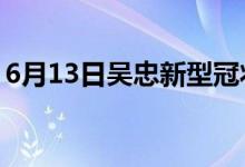 6月13日吳忠新型冠狀病毒肺炎疫情最新消息