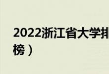 2022浙江省大學排名一覽表（最好大學排行榜）