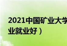 2021中國礦業(yè)大學(xué)招生有哪些專業(yè)（什么專業(yè)就業(yè)好）