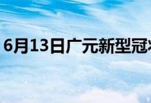 6月13日廣元新型冠狀病毒肺炎疫情最新消息