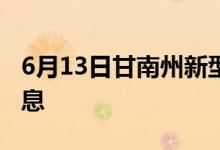 6月13日甘南州新型冠狀病毒肺炎疫情最新消息