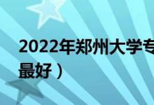 2022年鄭州大學(xué)專業(yè)排名及介紹（哪些專業(yè)最好）