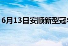 6月13日安順新型冠狀病毒肺炎疫情最新消息