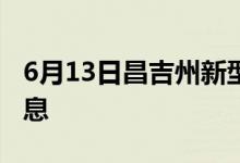 6月13日昌吉州新型冠狀病毒肺炎疫情最新消息