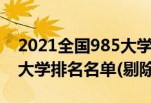 2021全國985大學(xué)名單排名（2022年純211大學(xué)排名名單(剔除985)）