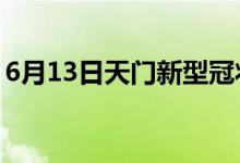 6月13日天門(mén)新型冠狀病毒肺炎疫情最新消息