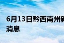 6月13日黔西南州新型冠狀病毒肺炎疫情最新消息