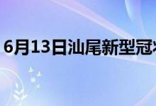 6月13日汕尾新型冠狀病毒肺炎疫情最新消息