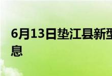 6月13日墊江縣新型冠狀病毒肺炎疫情最新消息