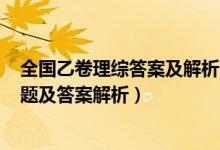 全國乙卷理綜答案及解析2021（2022全國乙卷高考理綜試題及答案解析）